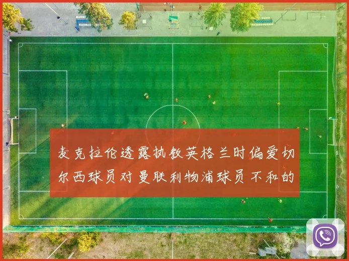 麦克拉伦透露执教英格兰时偏爱切尔西球员对曼联利物浦球员不和的看法
